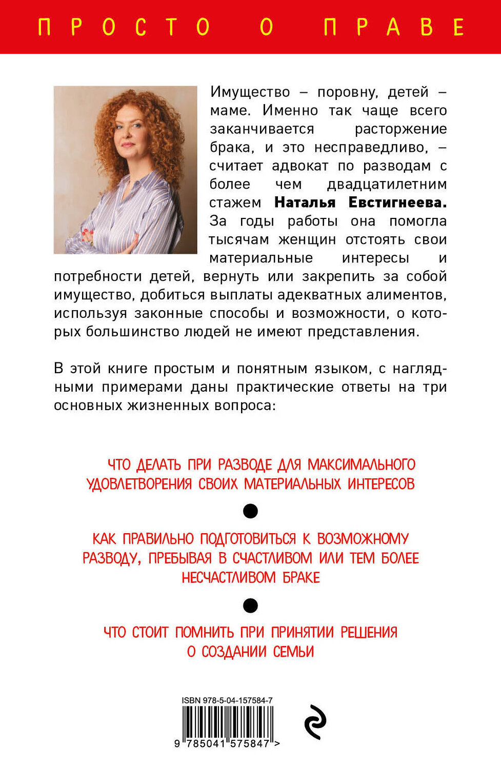 Эксмо Евстигнеева Н.В. "Развод и раздел имущества: как не остаться на бобах" 351778 978-5-04-157584-7