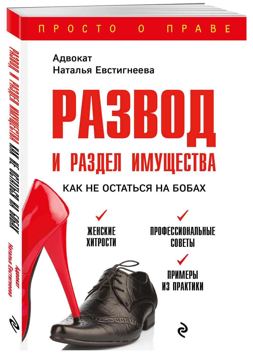Эксмо Евстигнеева Н.В. "Развод и раздел имущества: как не остаться на бобах" 351778 978-5-04-157584-7