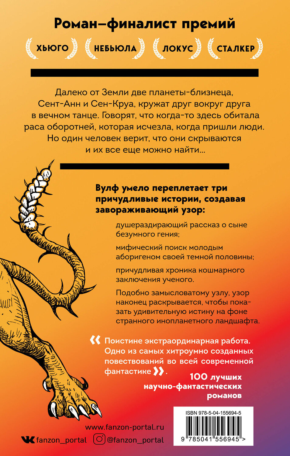 Эксмо Джин Вулф "Пятая голова Цербера" 351790 978-5-04-155694-5