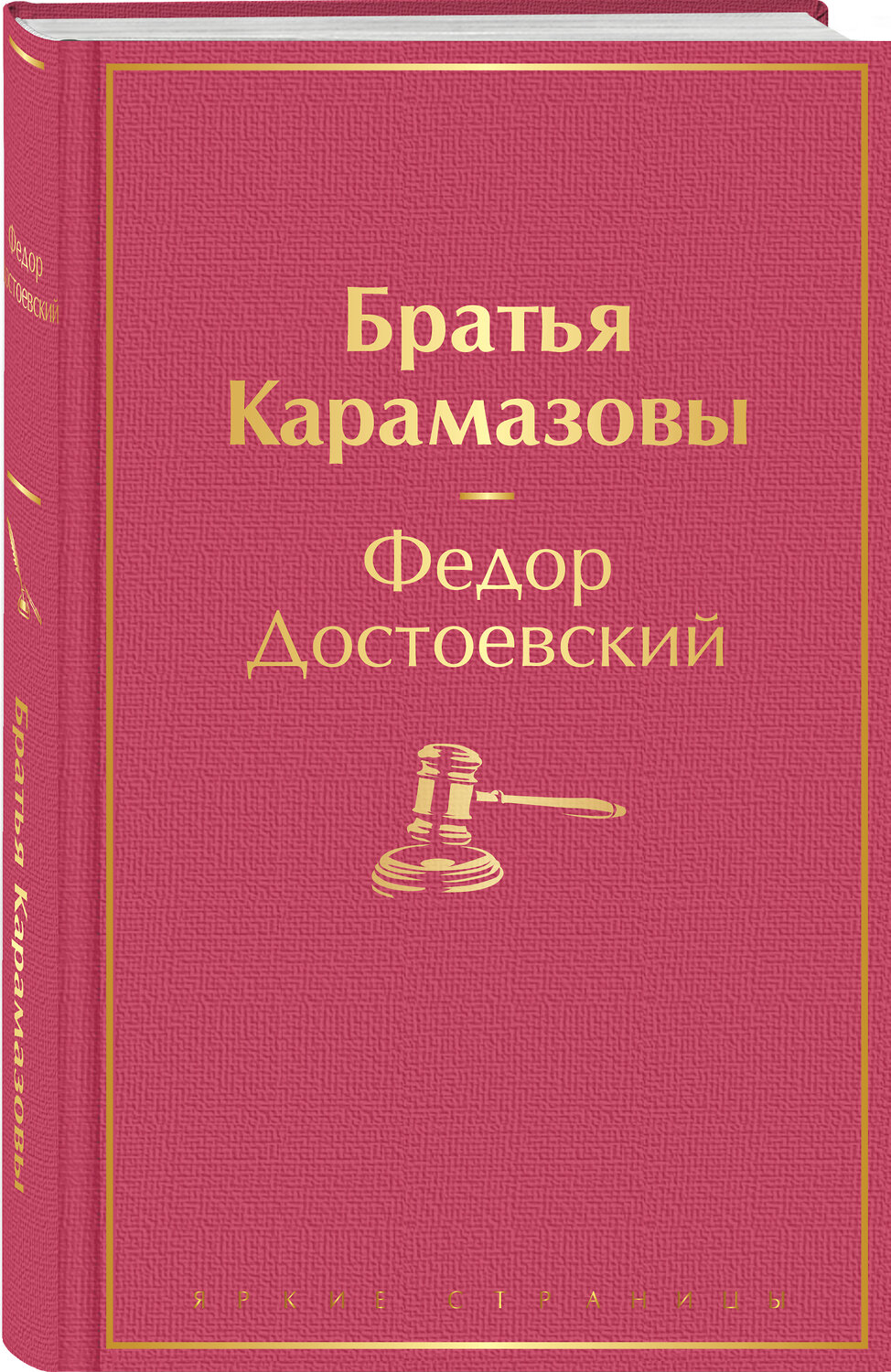 Эксмо Федор Достоевский "Братья Карамазовы" 351806 978-5-04-155391-3