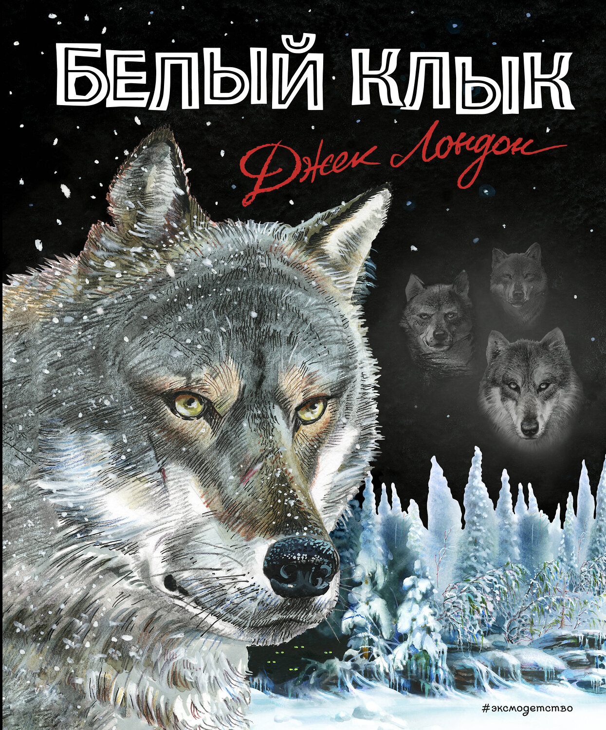 Эксмо Джек Лондон "Белый клык (ил. В. Канивца)" 351808 978-5-04-158257-9