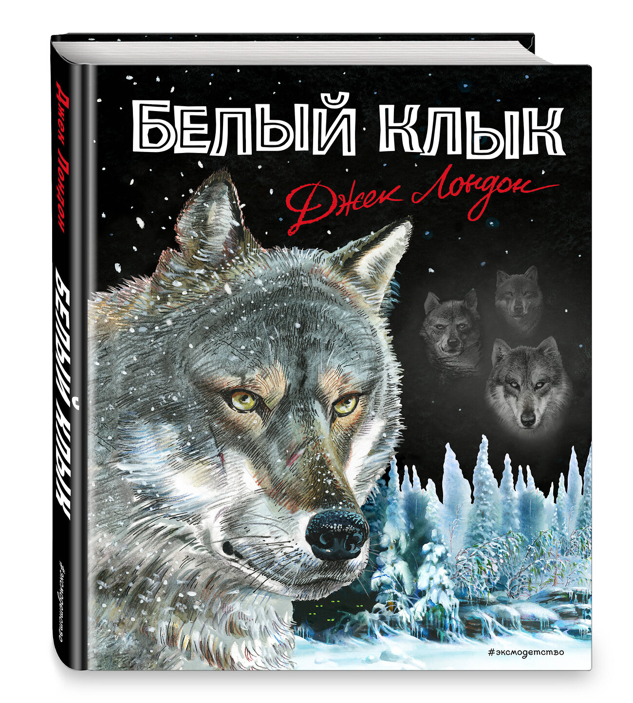 Эксмо Джек Лондон "Белый клык (ил. В. Канивца)" 351808 978-5-04-158257-9