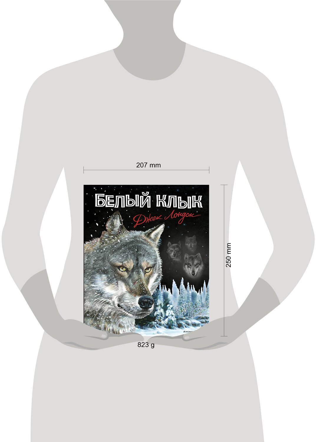 Эксмо Джек Лондон "Белый клык (ил. В. Канивца)" 351808 978-5-04-158257-9