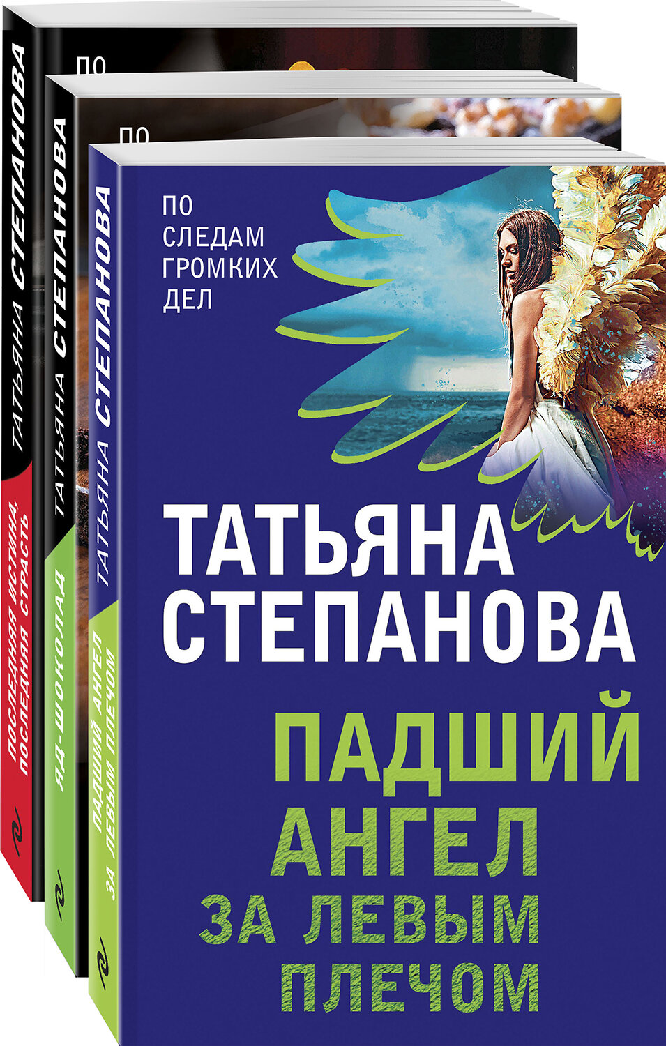 Эксмо Степанова Т.Ю. "Комплект Захватывающие триллеры Татьяны Степановой. Последняя истина, последняя страсть+Яд-шоколад+Падший ангел за левым плечом" 351811 978-5-04-157734-6