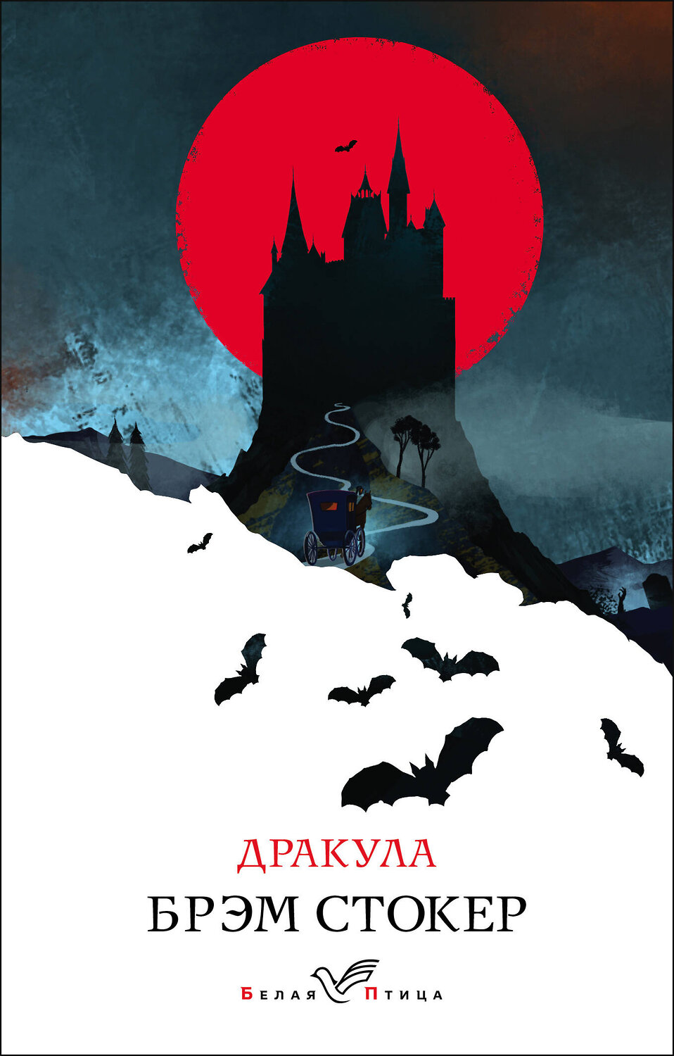 Эксмо Брэм Стокер "Дракула" 351827 978-5-04-154098-2