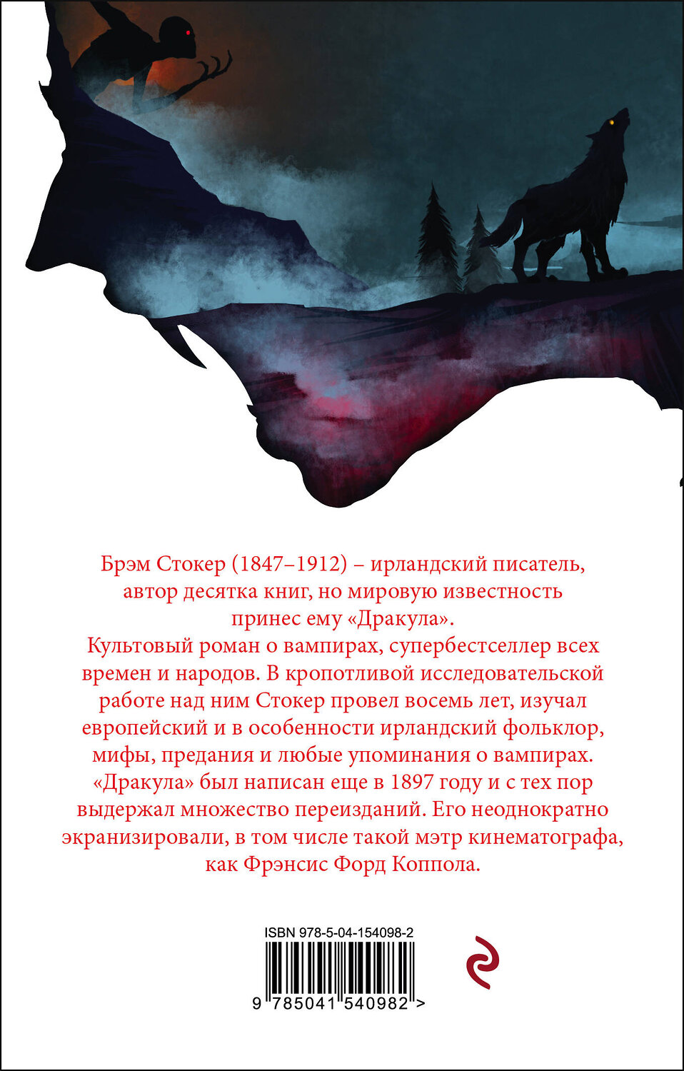 Эксмо Брэм Стокер "Дракула" 351827 978-5-04-154098-2
