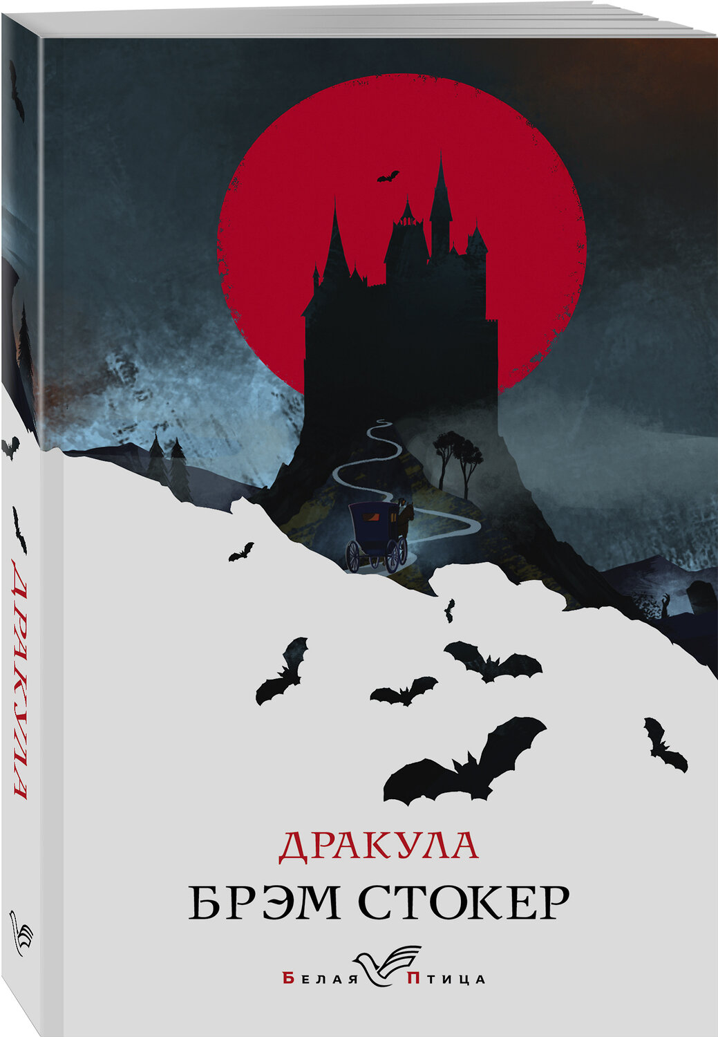Эксмо Брэм Стокер "Дракула" 351827 978-5-04-154098-2