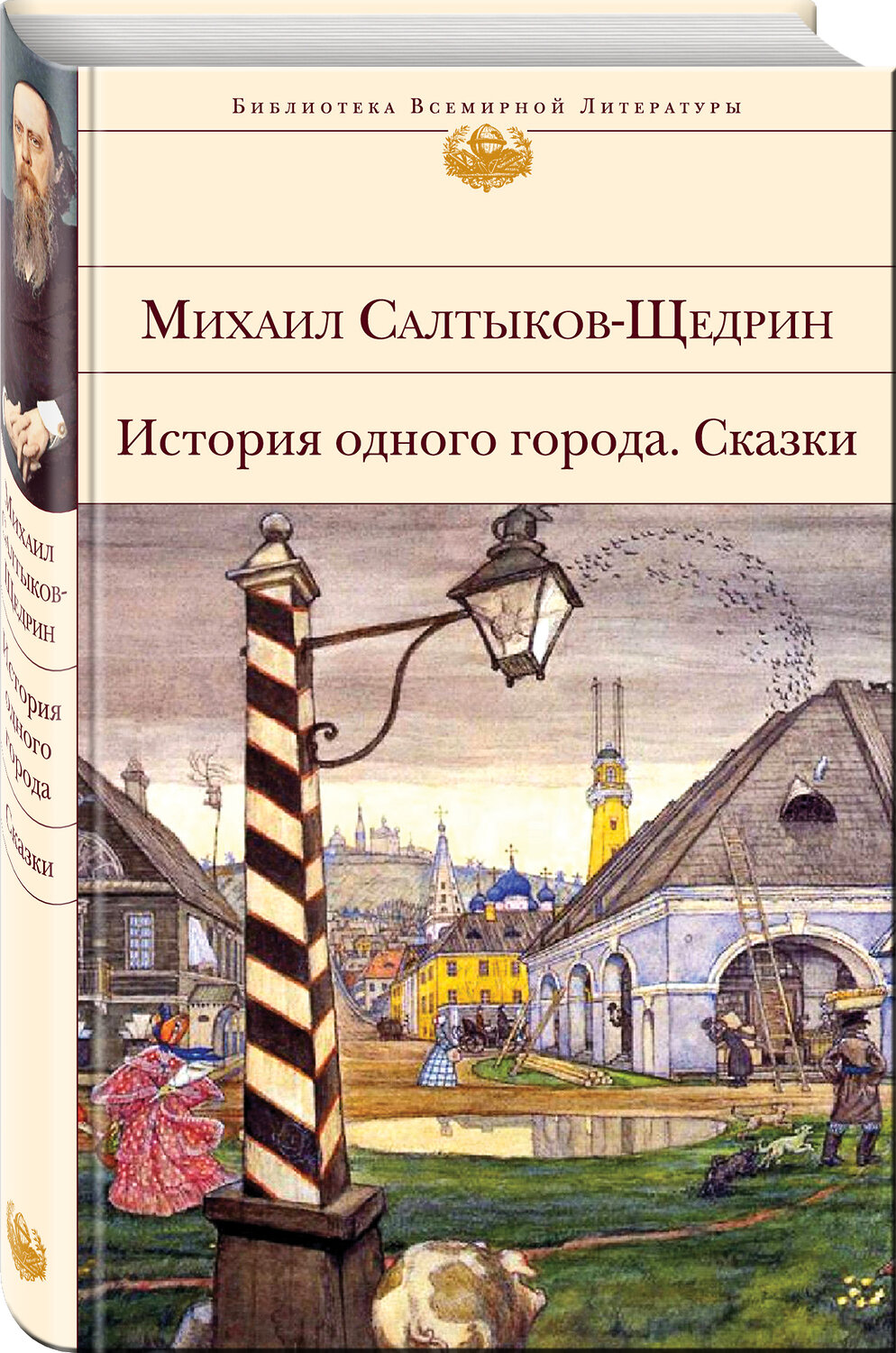 Эксмо Михаил Салтыков-Щедрин "История одного города. Сказки" 351828 978-5-04-154122-4
