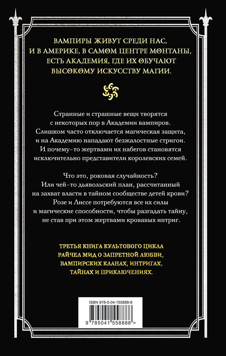 Эксмо Райчел Мид "Академия вампиров. Книга 3. Поцелуй тьмы" 351831 978-5-04-155888-8