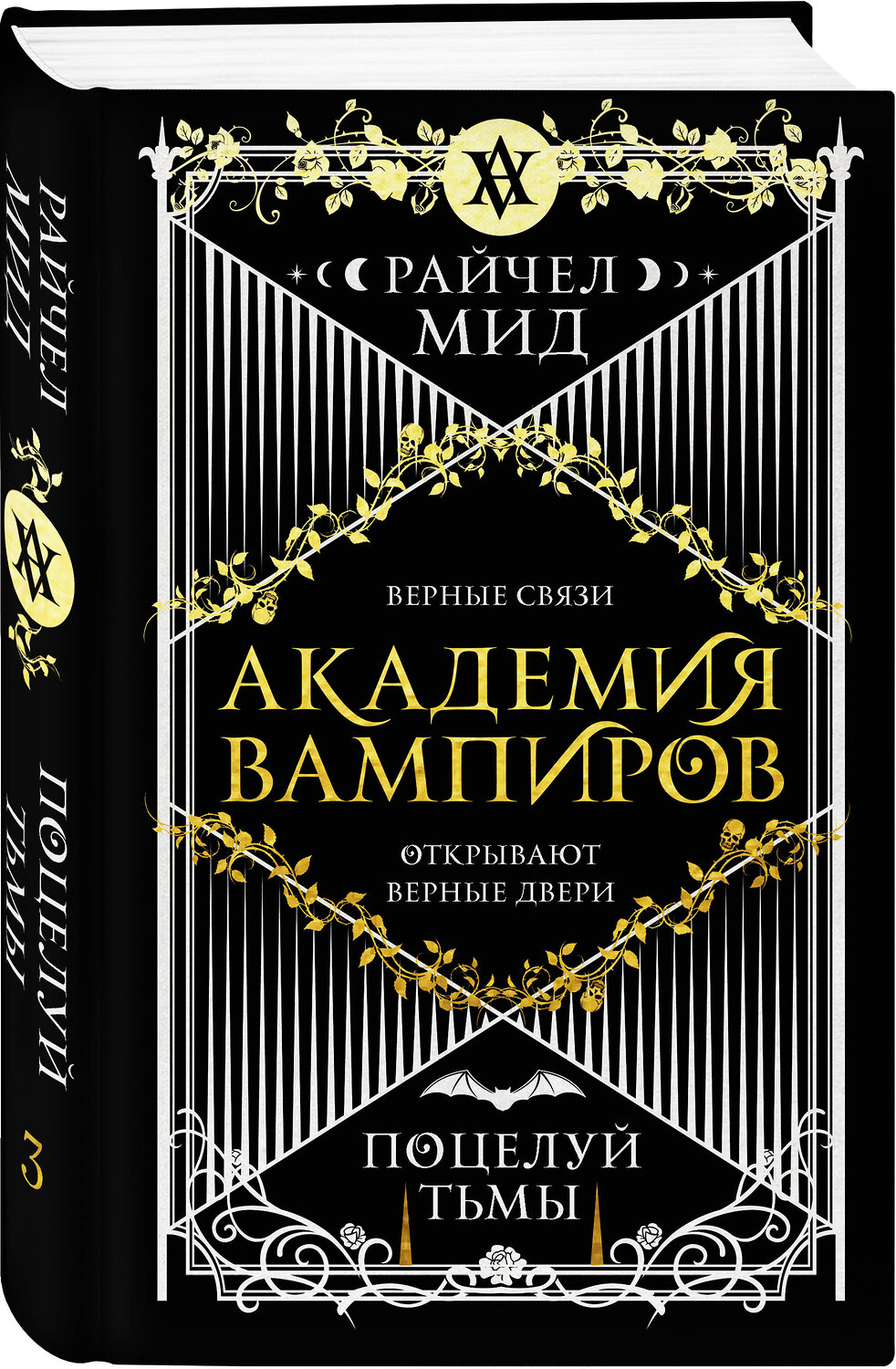 Эксмо Райчел Мид "Академия вампиров. Книга 3. Поцелуй тьмы" 351831 978-5-04-155888-8