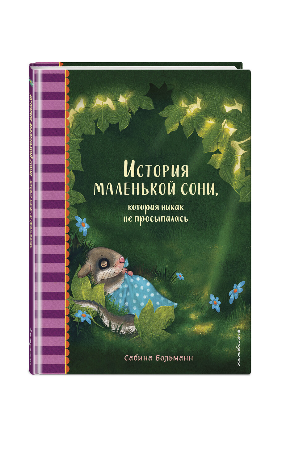 Эксмо Сабина Больманн "История маленькой сони, которая никак не просыпалась" 351842 978-5-04-159204-2