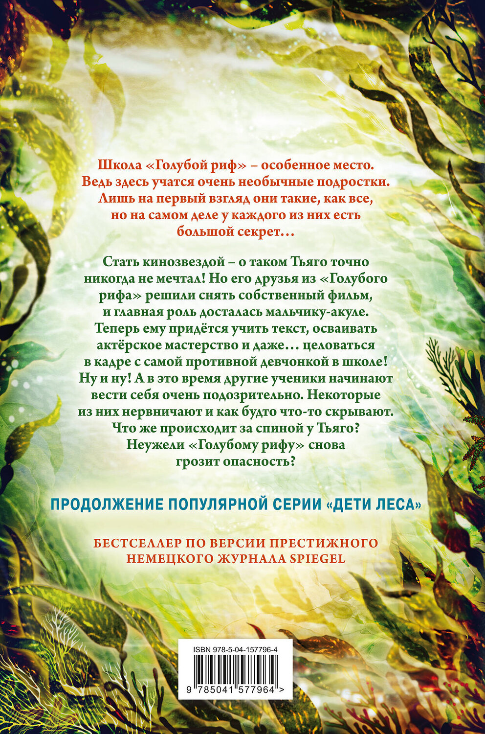 Эксмо Катя Брандис "Дети моря. Секреты «Голубого рифа» (#5)" 351847 978-5-04-157796-4