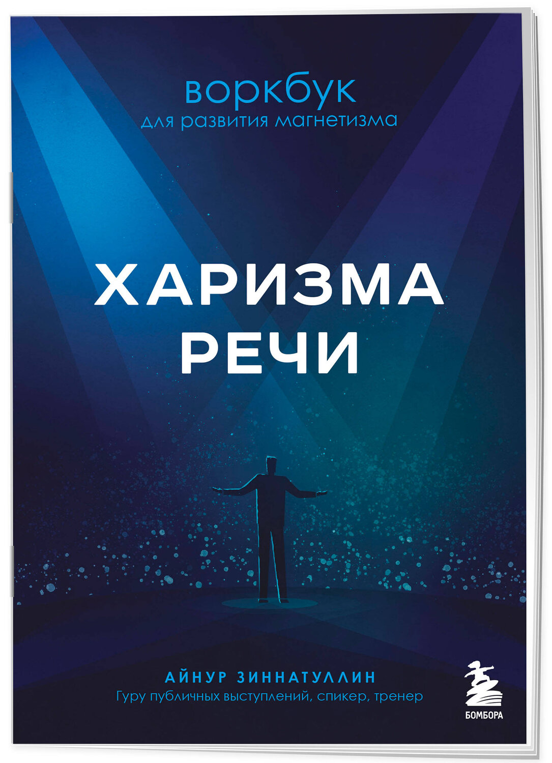 Эксмо Айнур Зиннатуллин "Харизма речи. Воркбук для развития магнетизма" 351865 978-5-04-157876-3