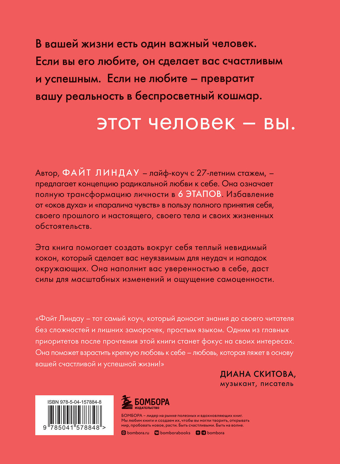 Эксмо Файт Линдау "Радикальная любовь к себе. 6 шагов к самопринятию и счастливой жизни" 351868 978-5-04-157884-8