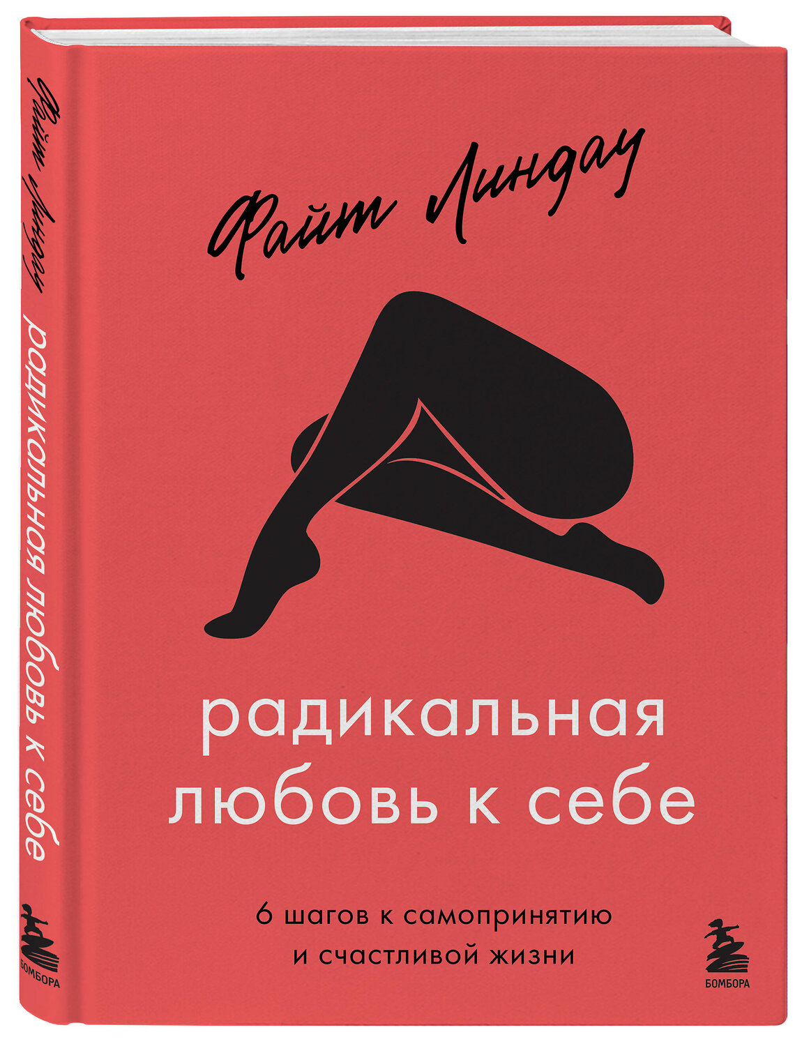 Эксмо Файт Линдау "Радикальная любовь к себе. 6 шагов к самопринятию и счастливой жизни" 351868 978-5-04-157884-8