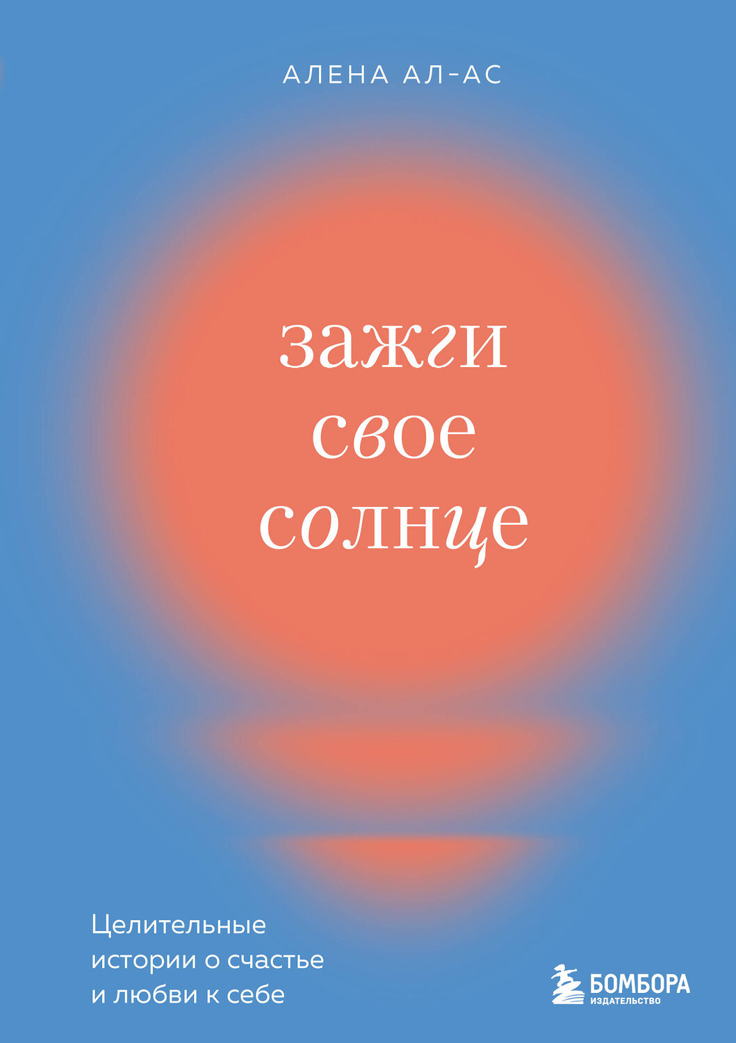Эксмо Алена Ал-Ас "Зажги свое солнце. Целительные истории о счастье и любви к себе" 351870 978-5-04-166070-3