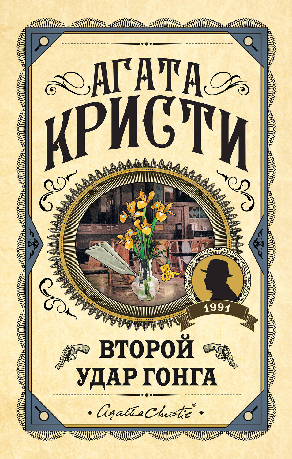 Эксмо Агата Кристи "Второй удар гонга" 351873 978-5-04-122602-2