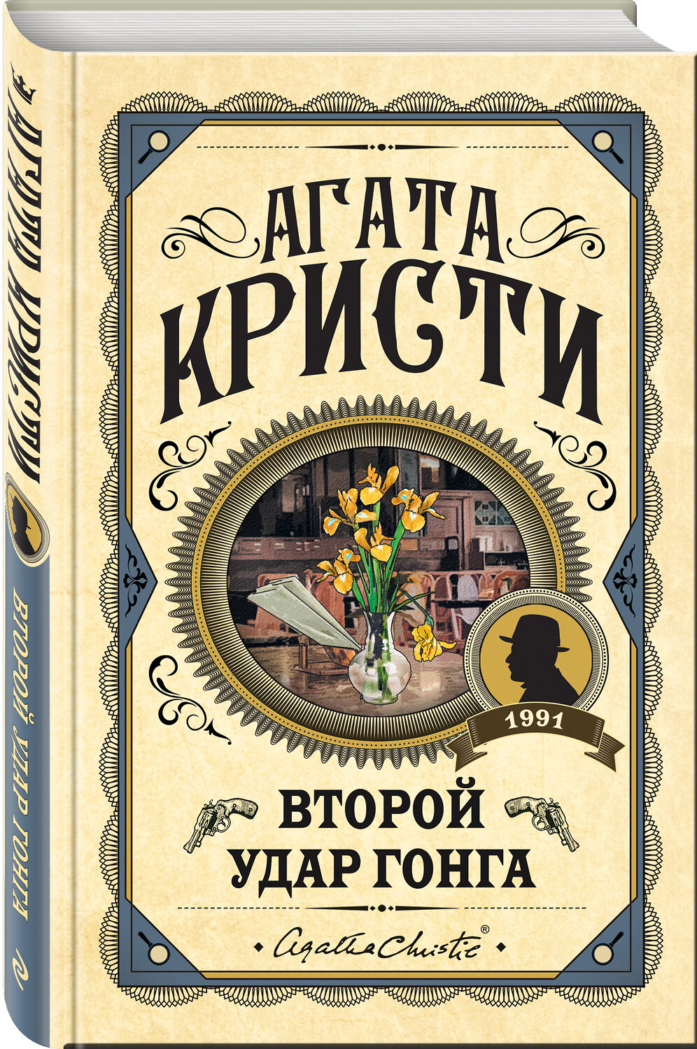 Эксмо Агата Кристи "Второй удар гонга" 351873 978-5-04-122602-2