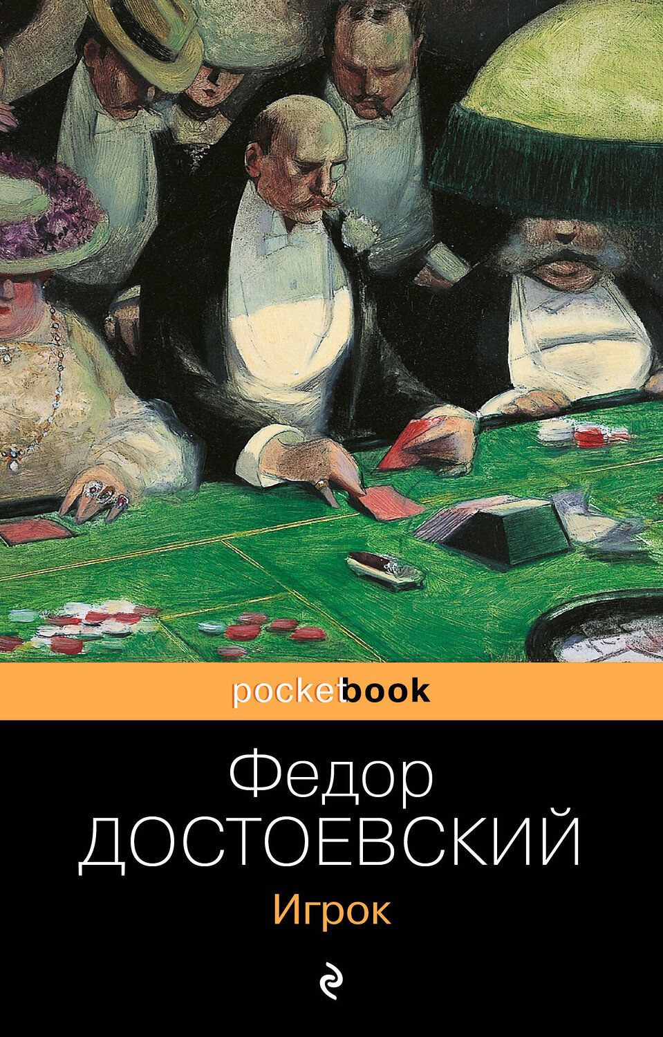 Эксмо Федор Достоевский "Игрок" 351875 978-5-04-122883-5