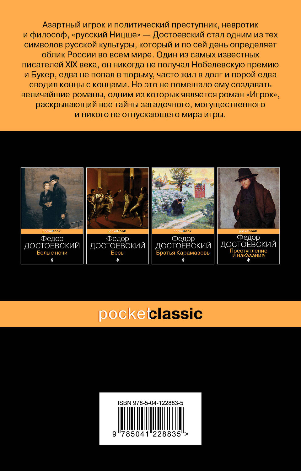 Эксмо Федор Достоевский "Игрок" 351875 978-5-04-122883-5