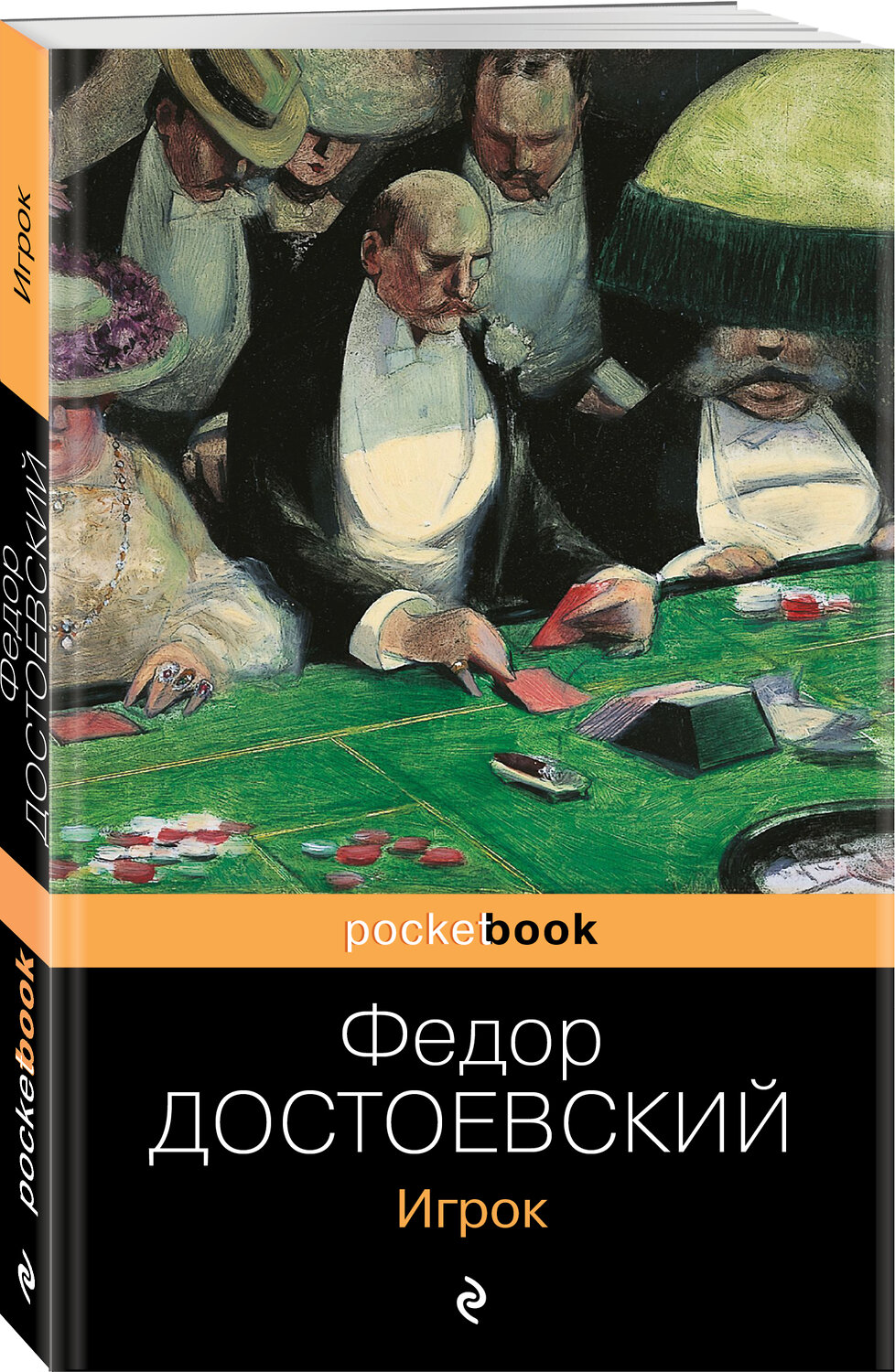 Эксмо Федор Достоевский "Игрок" 351875 978-5-04-122883-5