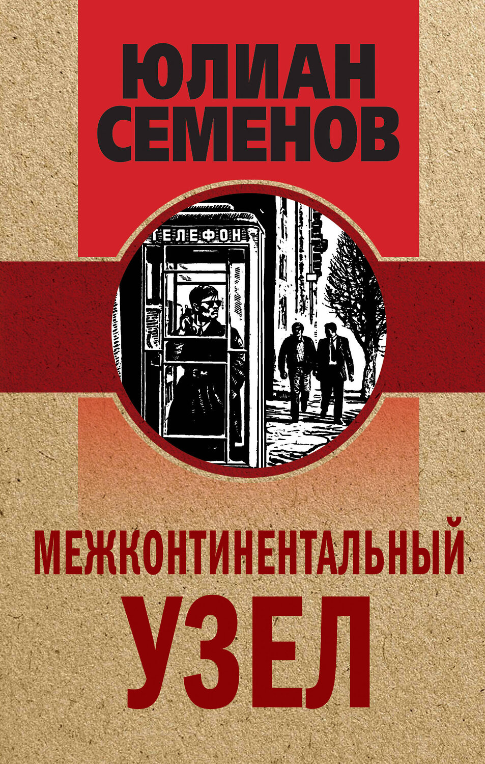 Эксмо Юлиан Семенов "Межконтинентальный узел" 351881 978-5-04-155387-6