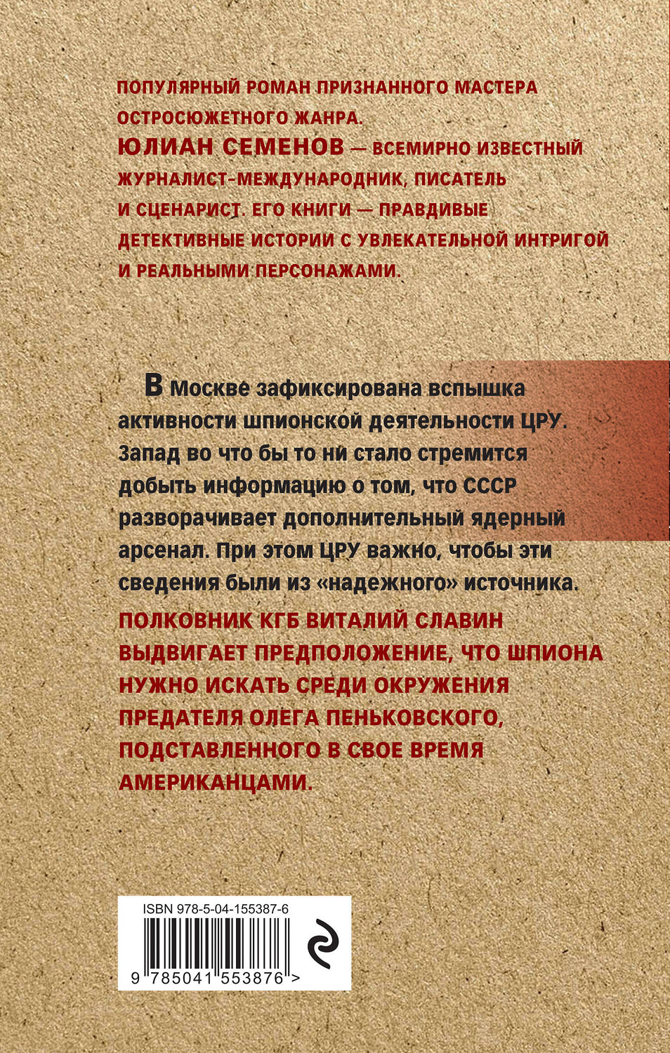 Эксмо Юлиан Семенов "Межконтинентальный узел" 351881 978-5-04-155387-6