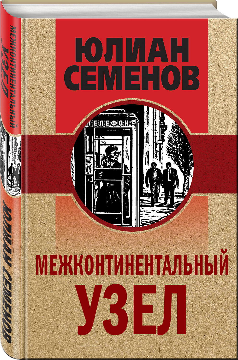 Эксмо Юлиан Семенов "Межконтинентальный узел" 351881 978-5-04-155387-6