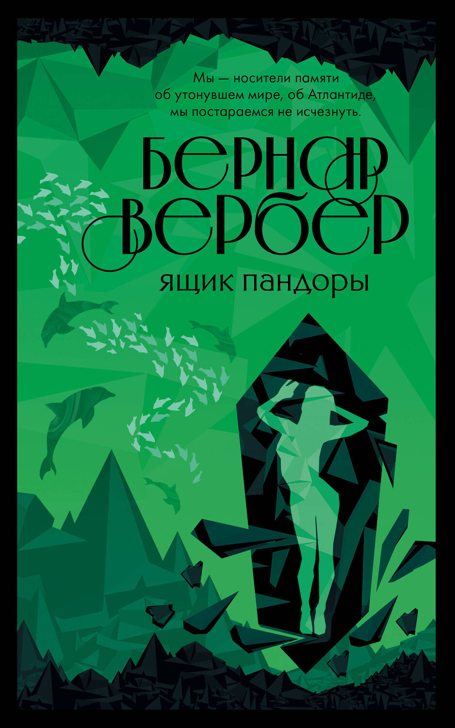 Эксмо Бернар Вербер "Ящик Пандоры" 351882 978-5-04-155608-2