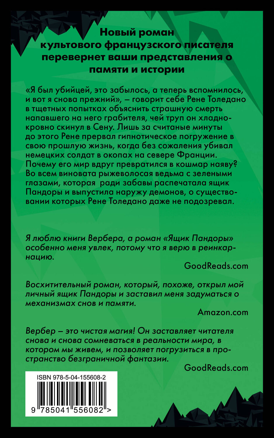 Эксмо Бернар Вербер "Ящик Пандоры" 351882 978-5-04-155608-2