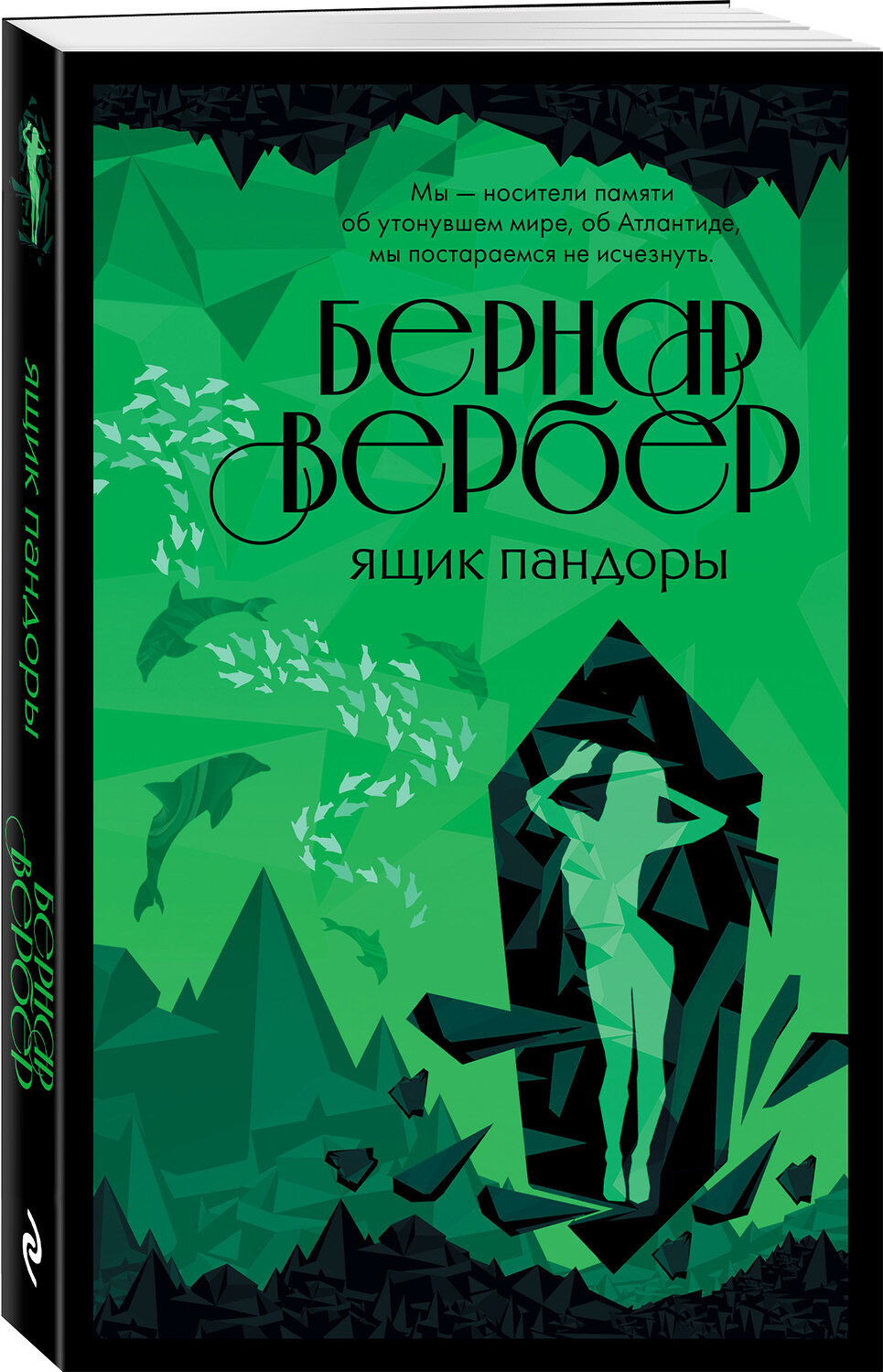 Эксмо Бернар Вербер "Ящик Пандоры" 351882 978-5-04-155608-2