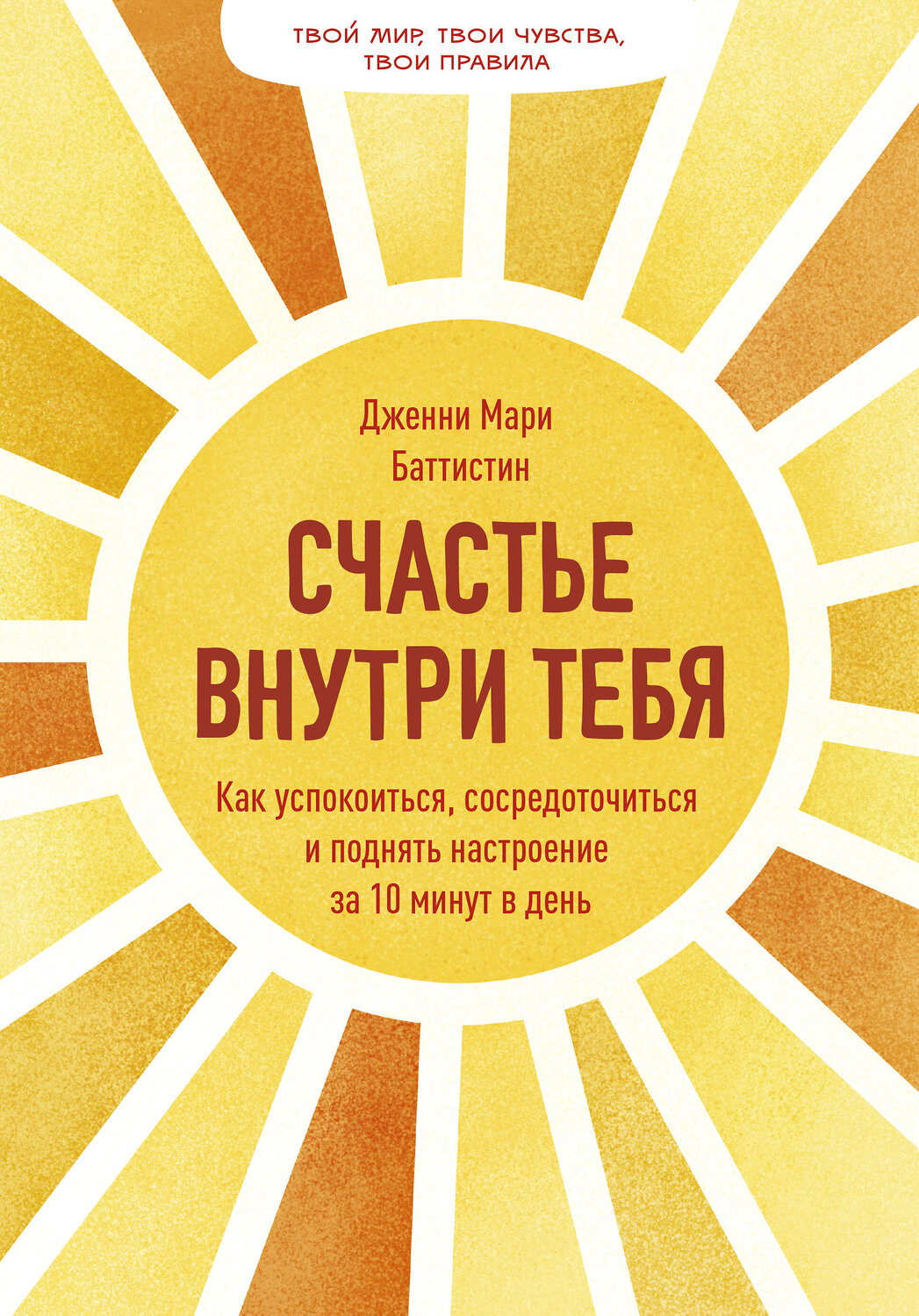 Эксмо Дженни Мари Баттистин "Счастье внутри тебя. Как успокоиться, сосредоточиться и поднять настроение за 10 минут в день" 351893 978-5-00169-817-3