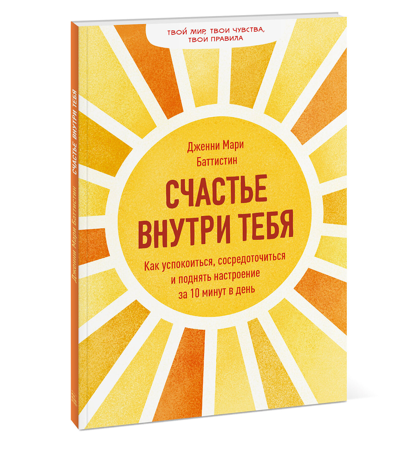 Эксмо Дженни Мари Баттистин "Счастье внутри тебя. Как успокоиться, сосредоточиться и поднять настроение за 10 минут в день" 351893 978-5-00169-817-3