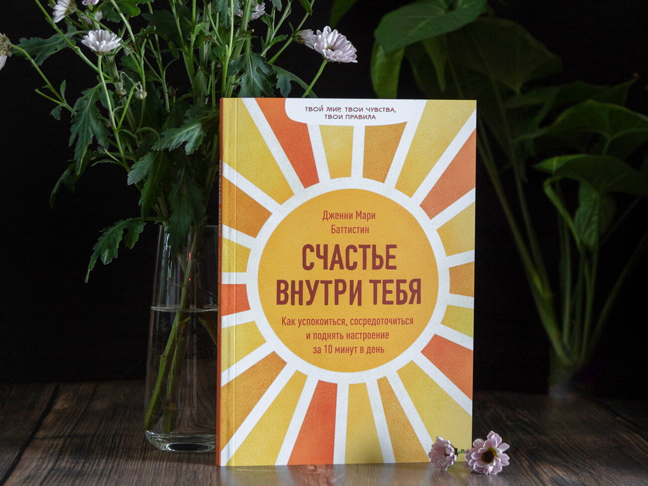 Эксмо Дженни Мари Баттистин "Счастье внутри тебя. Как успокоиться, сосредоточиться и поднять настроение за 10 минут в день" 351893 978-5-00169-817-3