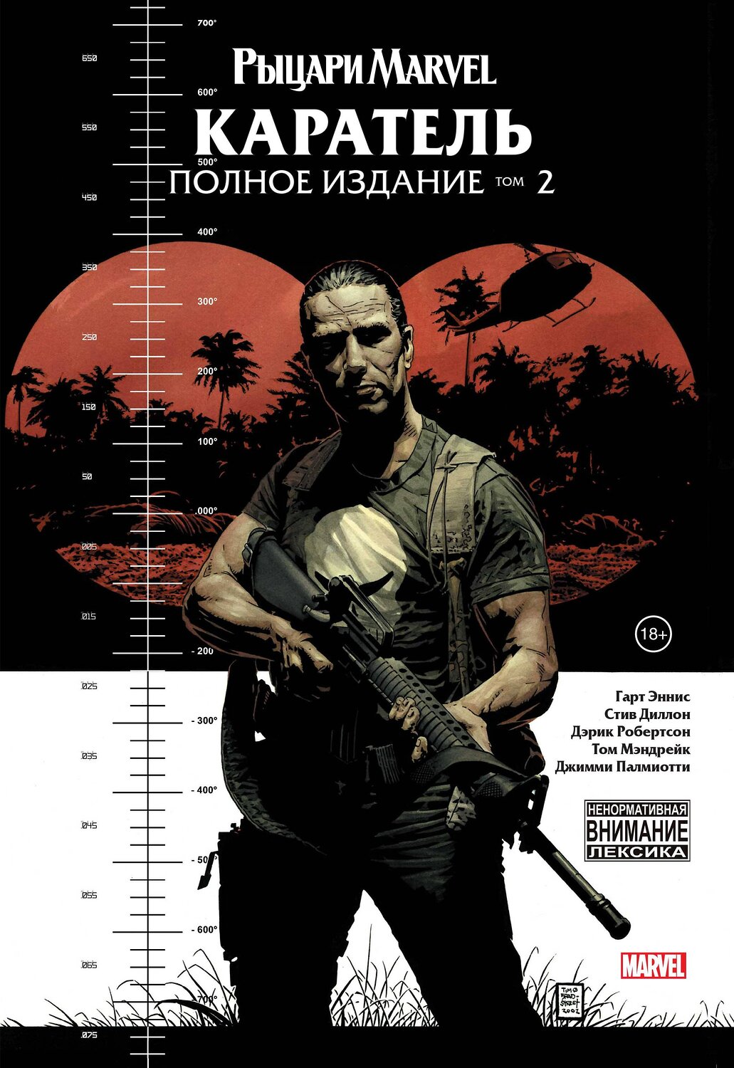 Эксмо Гарт Эннис "Рыцари Marvel. Каратель. Том 2" 351901 978-5-04-118085-0