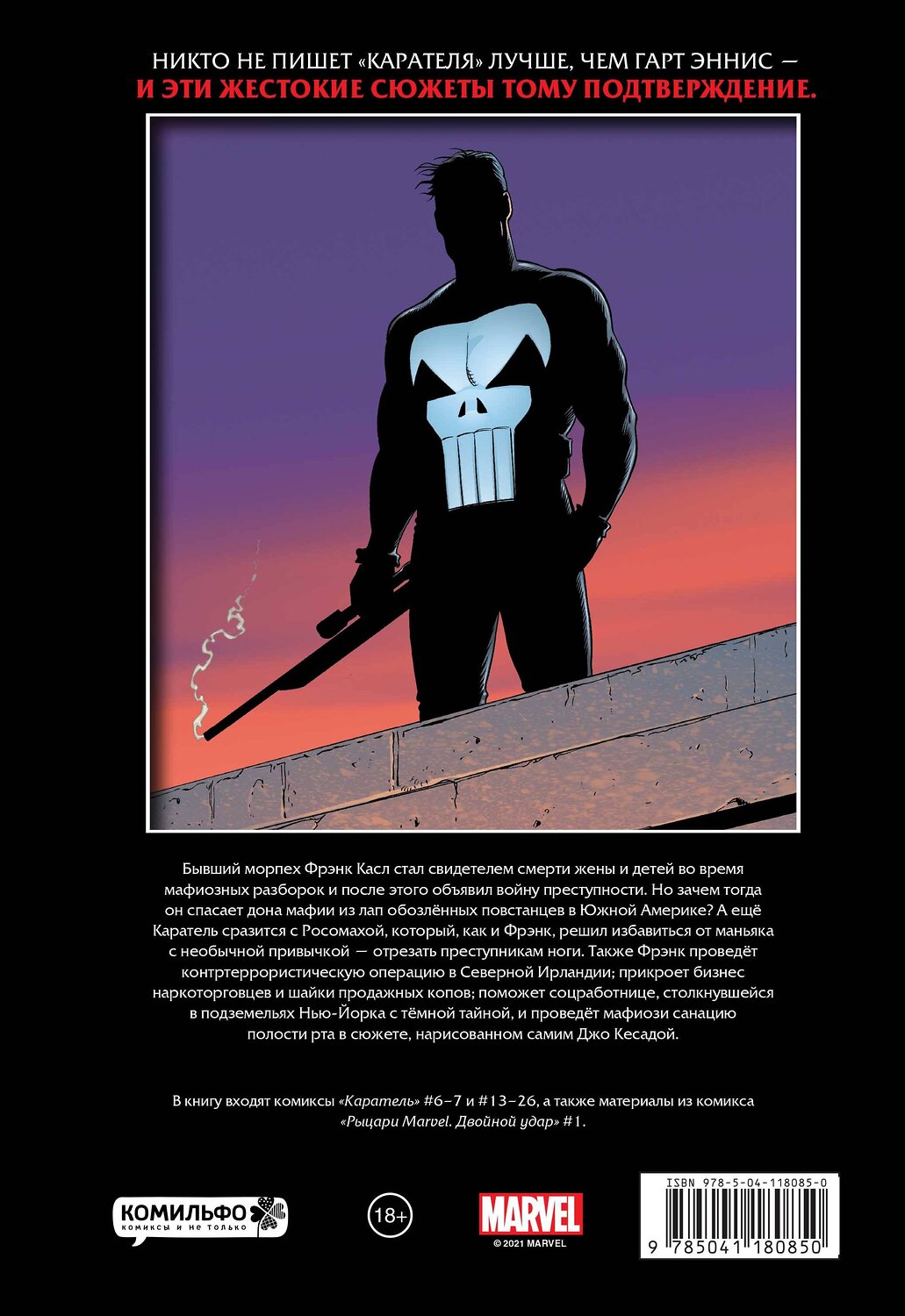 Эксмо Гарт Эннис "Рыцари Marvel. Каратель. Том 2" 351901 978-5-04-118085-0