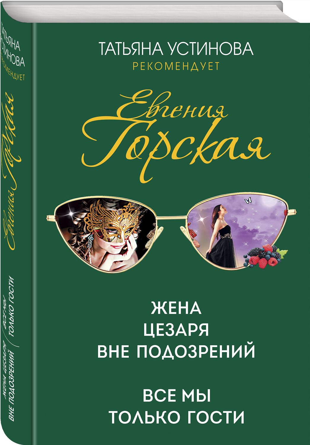 Эксмо Евгения Горская "Жена Цезаря вне подозрений. Все мы только гости" 351917 978-5-04-155185-8