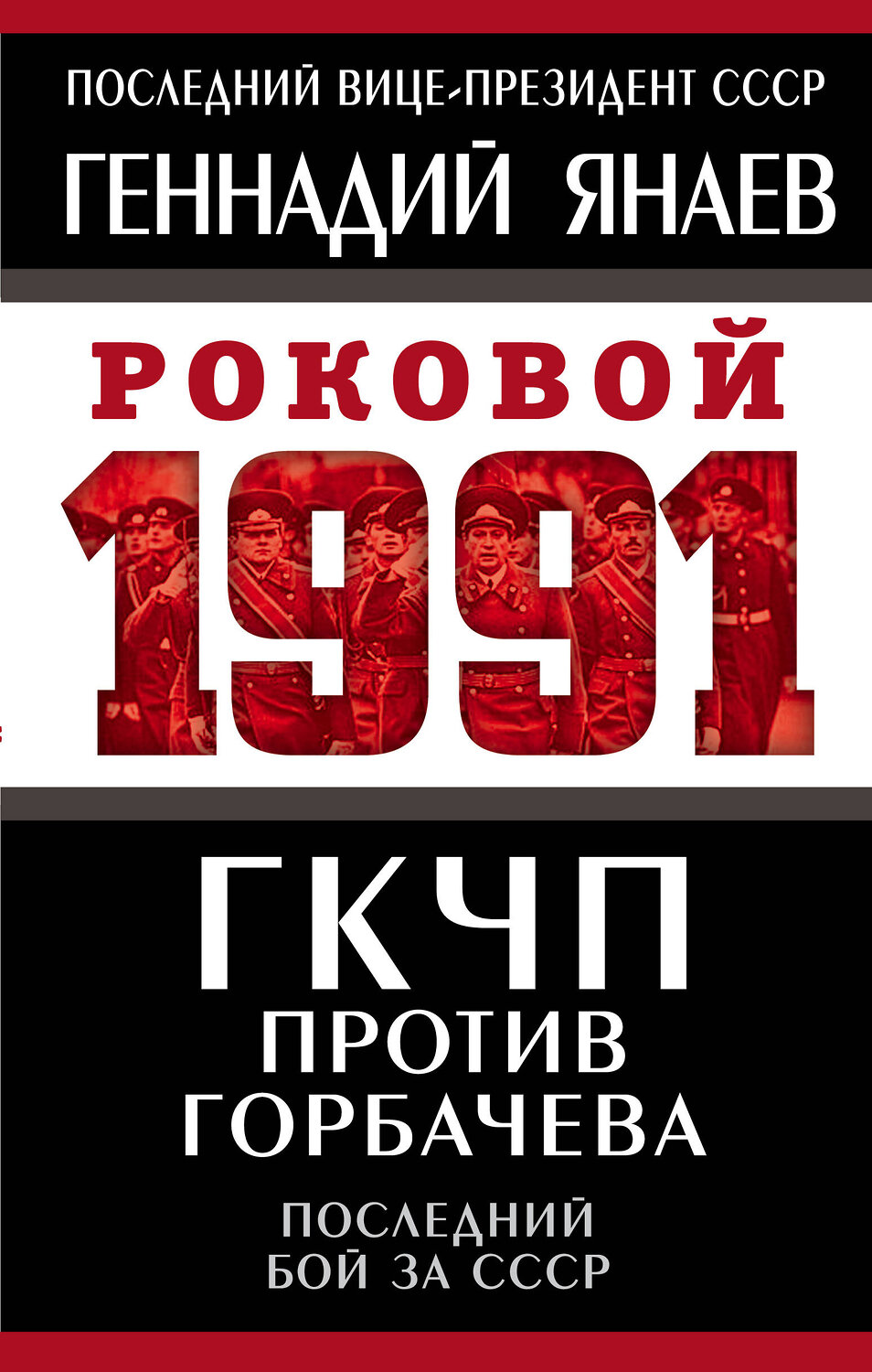 Эксмо Геннадий Янаев "ГКЧП против Горбачева. Последний бой за СССР" 351925 978-5-00180-332-4