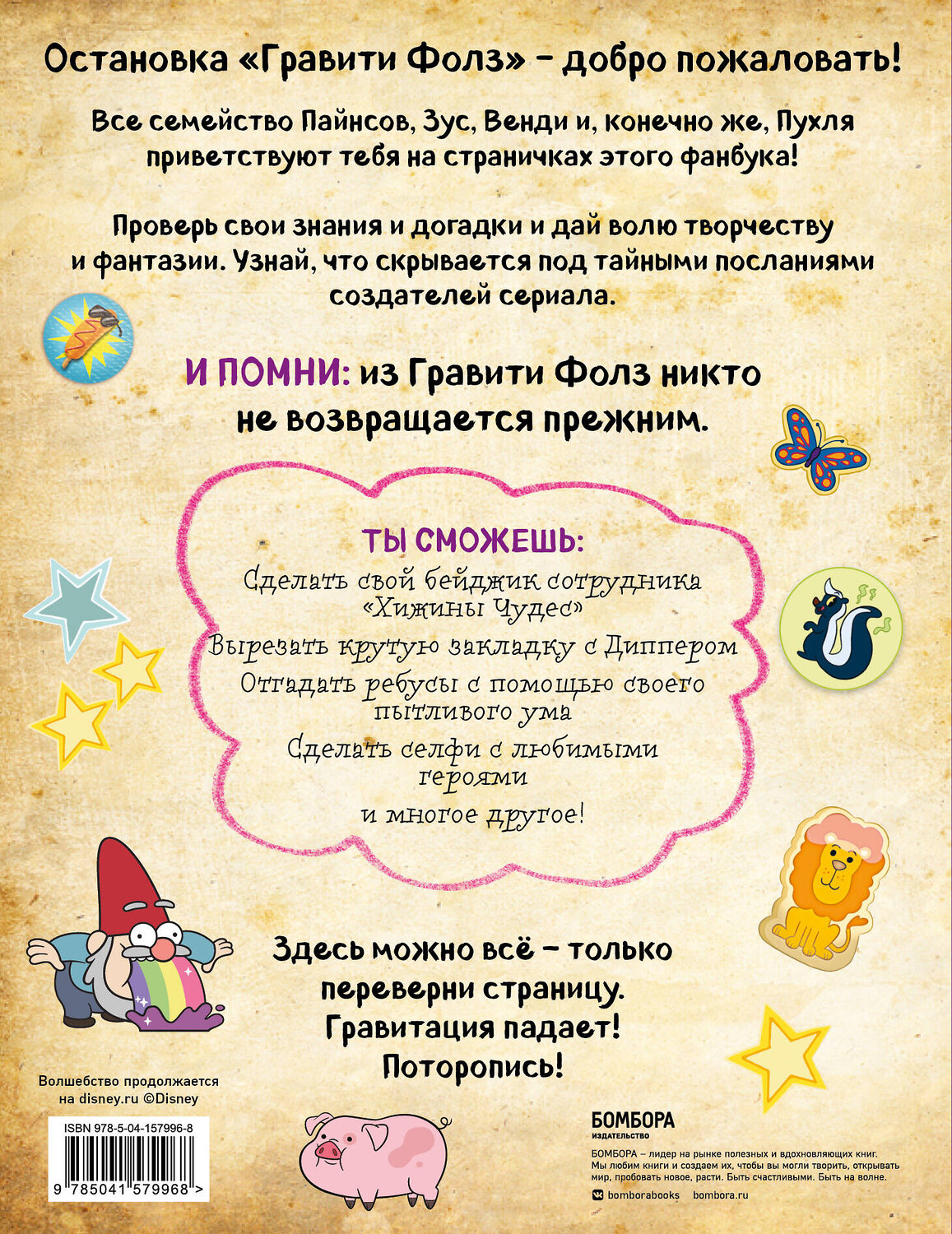 Эксмо "Гравити Фолз. Фанбук с заданиями и головоломками" 351932 978-5-04-157996-8