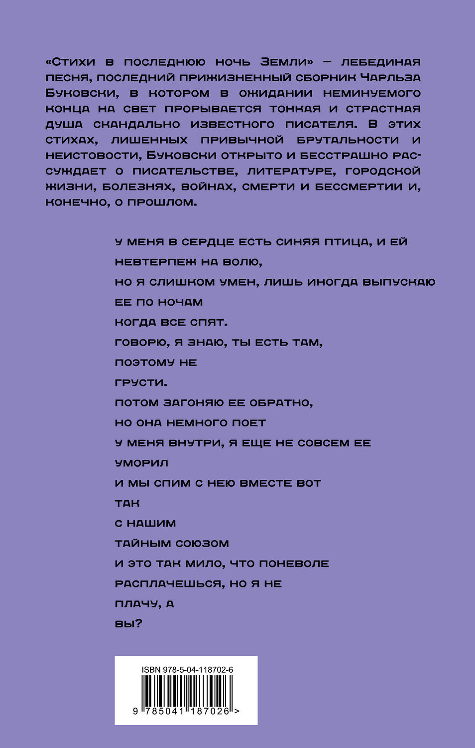 Эксмо Чарльз Буковски "Стихи в последнюю ночь Земли" 351948 978-5-04-118702-6