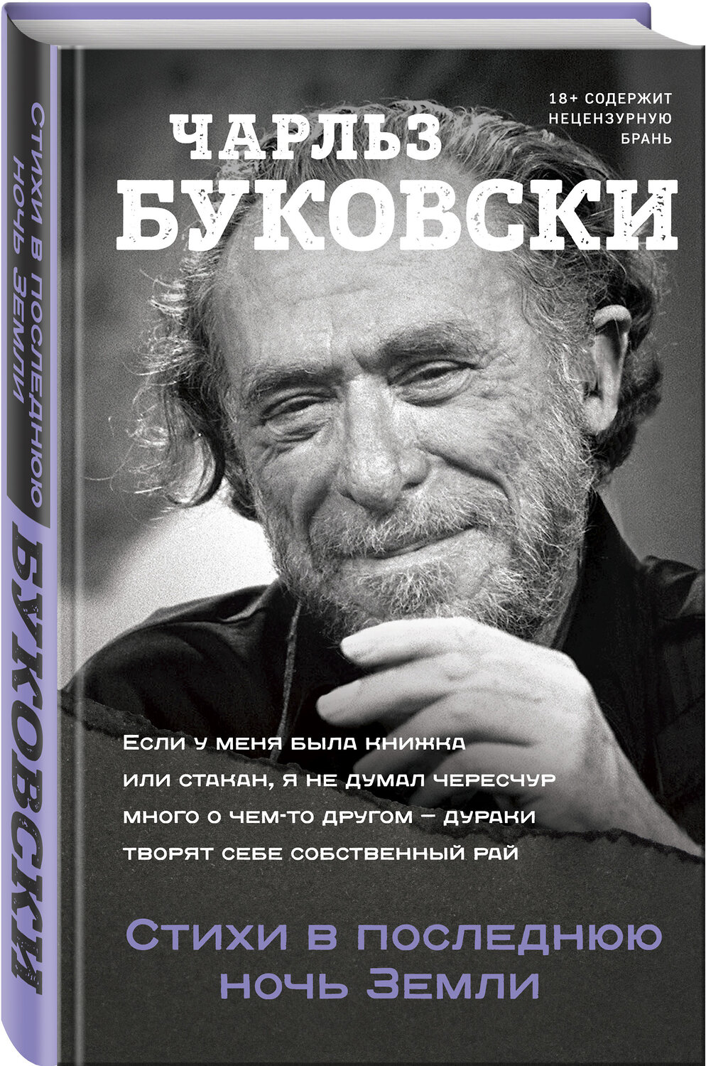 Эксмо Чарльз Буковски "Стихи в последнюю ночь Земли" 351948 978-5-04-118702-6