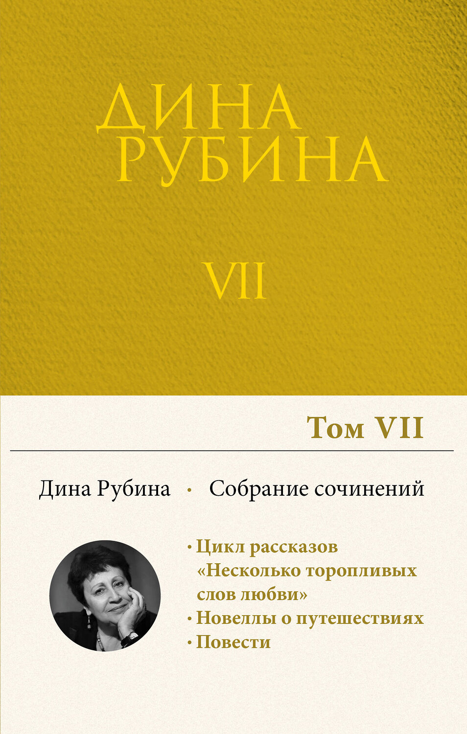 Эксмо Дина Рубина "Собрание сочинений Дины Рубиной. Том 7: Область слепящего света, Двое на крыше, Джаз-банд на Карловом мосту, Холодная весна в Провансе" 351970 978-5-04-148562-7