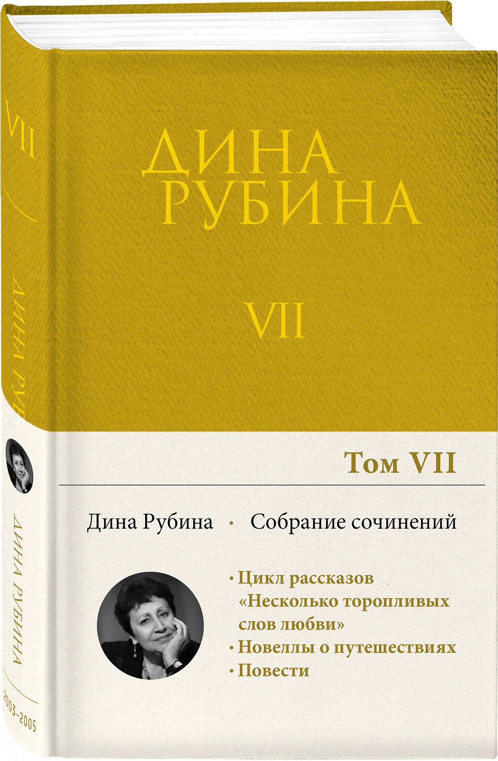Эксмо Дина Рубина "Собрание сочинений Дины Рубиной. Том 7: Область слепящего света, Двое на крыше, Джаз-банд на Карловом мосту, Холодная весна в Провансе" 351970 978-5-04-148562-7