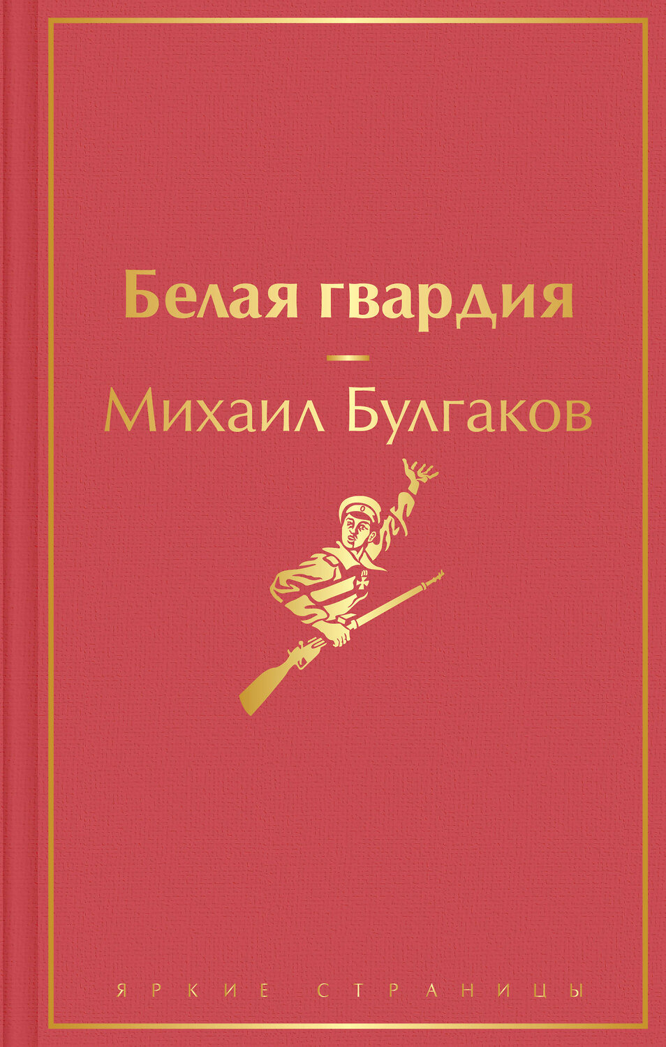 Эксмо Михаил Булгаков "Белая гвардия" 351974 978-5-04-156821-4
