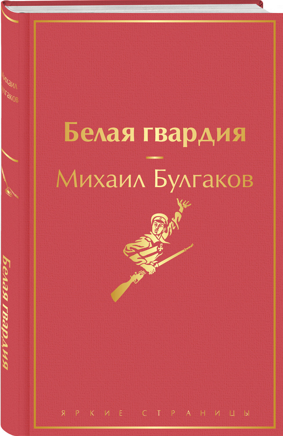 Эксмо Михаил Булгаков "Белая гвардия" 351974 978-5-04-156821-4