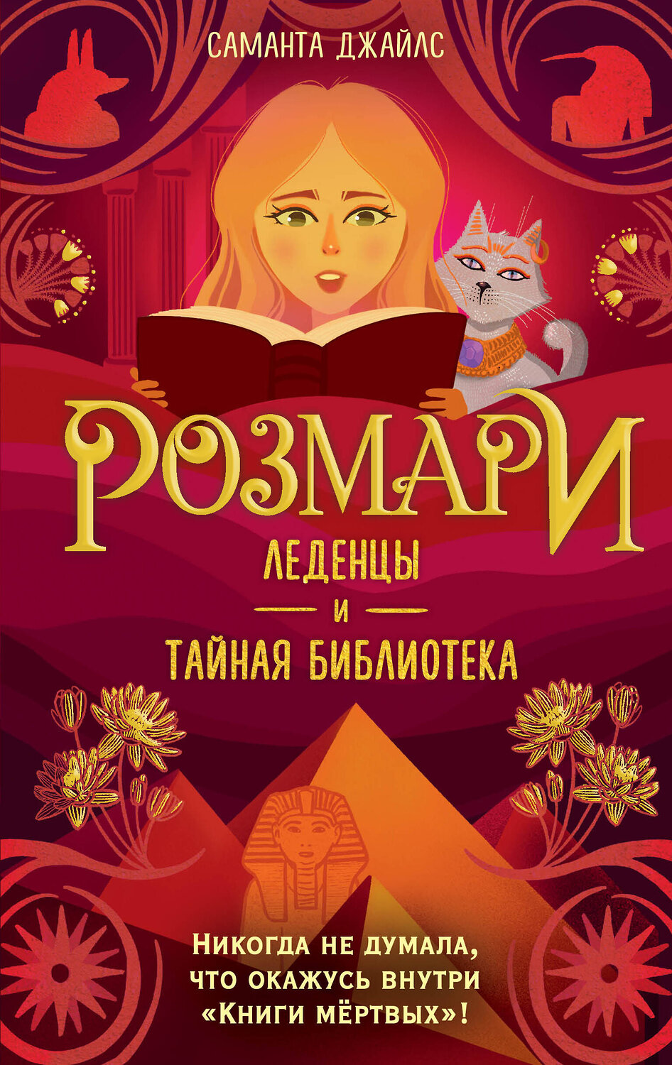 Эксмо Саманта Джайлс "Розмари. Леденцы и тайная библиотека (#2)" 351991 978-5-04-158209-8