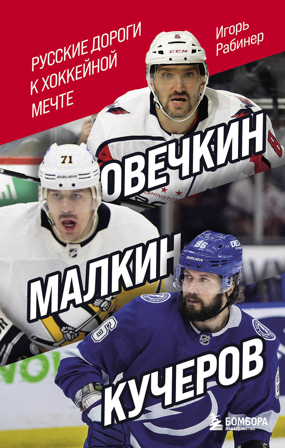 Эксмо Игорь Рабинер "Овечкин, Малкин, Кучеров. Русские дороги к хоккейной мечте." 351993 978-5-04-120716-8