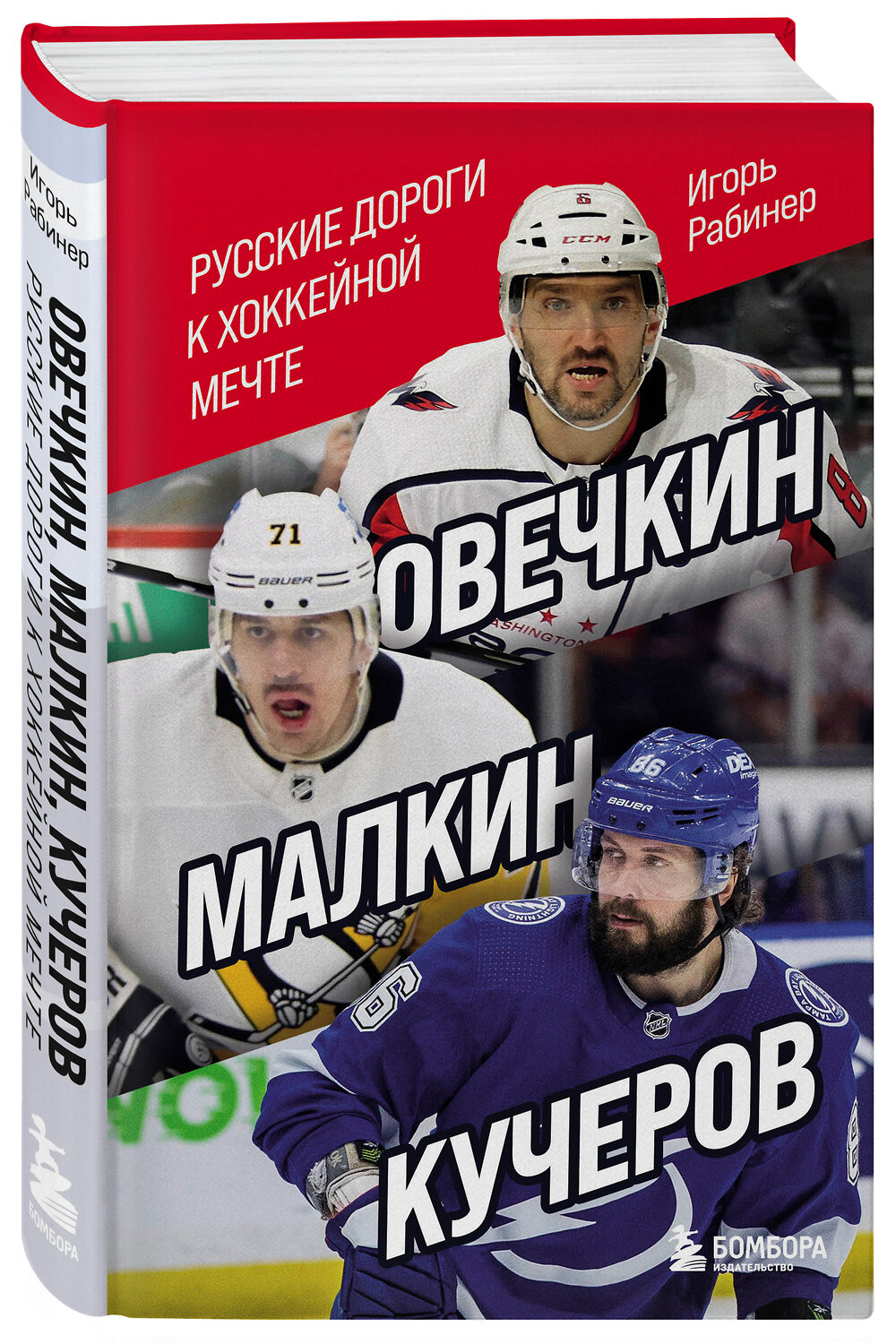 Эксмо Игорь Рабинер "Овечкин, Малкин, Кучеров. Русские дороги к хоккейной мечте." 351993 978-5-04-120716-8