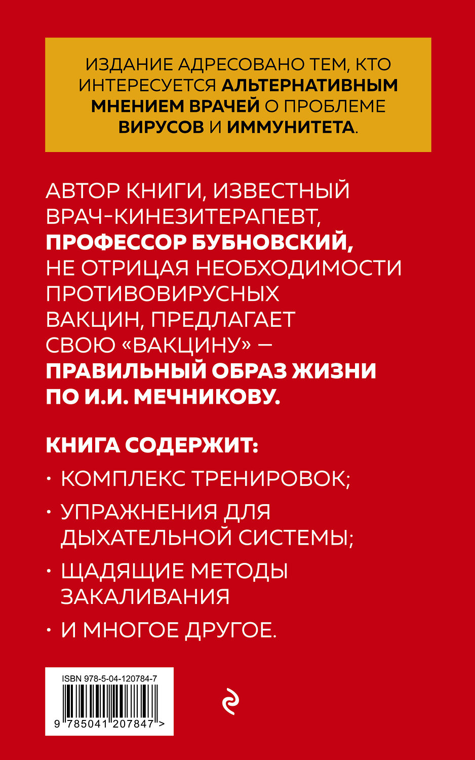 Эксмо Сергей Бубновский "Страсти по иммунитету. Медицина против медицины. 2-е изд., дополненное" 351994 978-5-04-120784-7