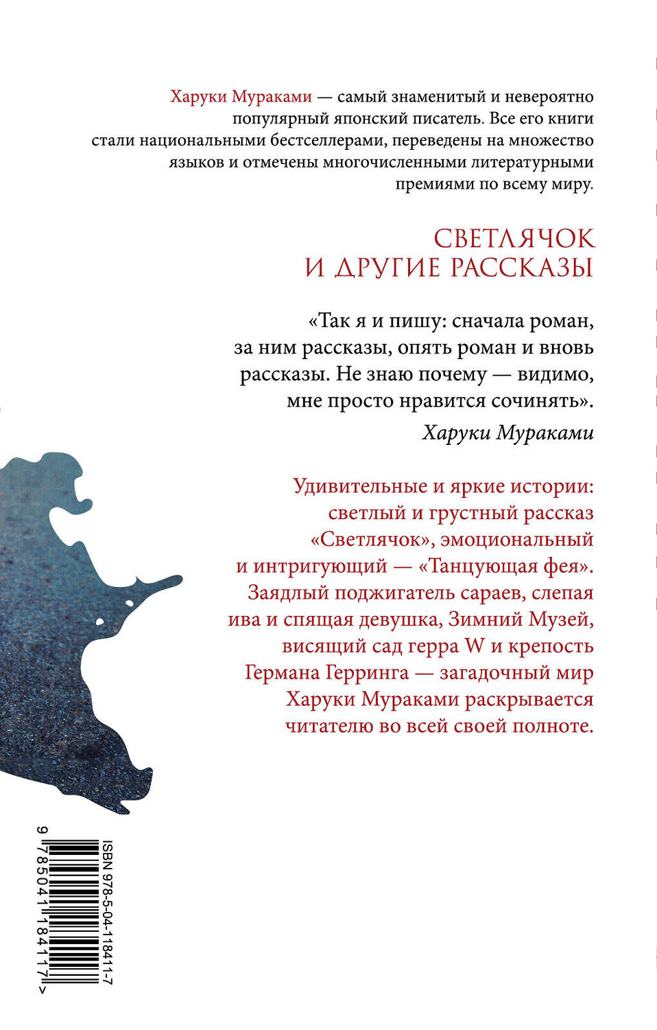 Эксмо Харуки Мураками "Светлячок и другие рассказы" 351995 978-5-04-118411-7